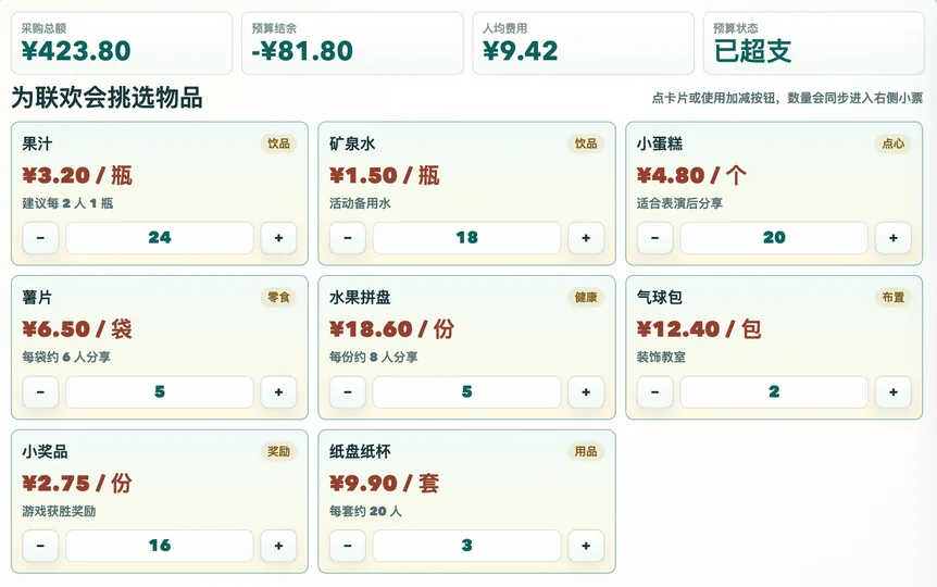 班级联欢会预算规划器 工具预览图