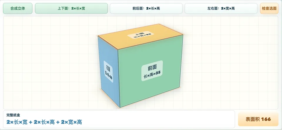 长方体与正方体表面积拆解计算器 工具预览图