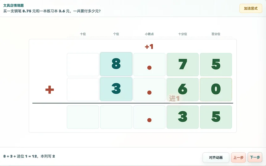 小数加减法竖式对齐演示器 工具预览图
