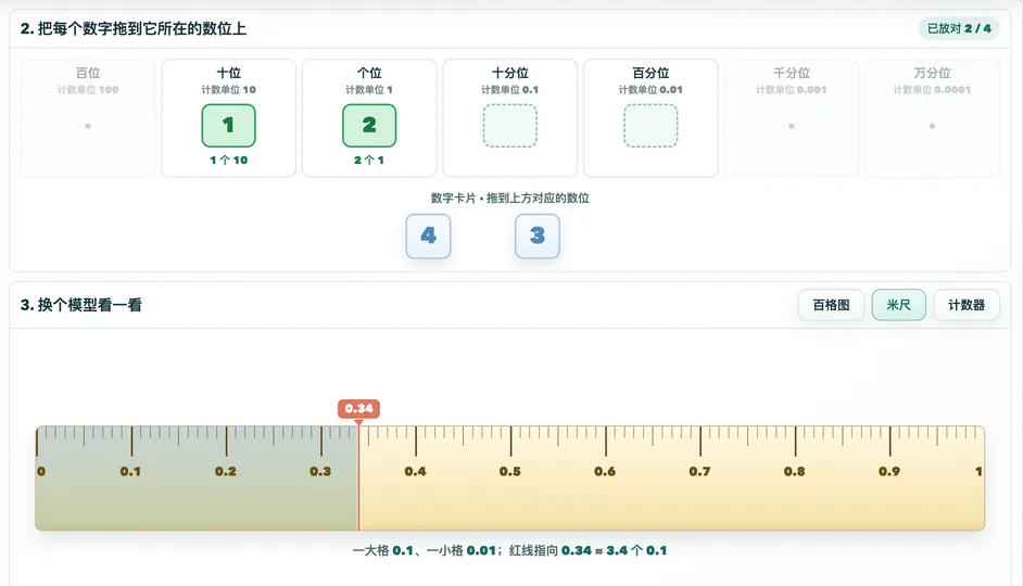 小数数位与计数单位实验台 工具预览图