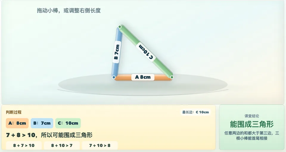 三根小棒围三角形模拟器 工具预览图