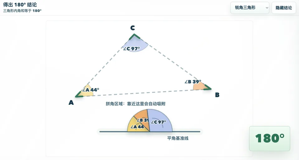 三角形内角和拼一拼实验台 工具预览图